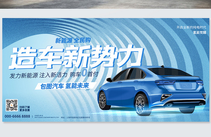 蓝色大气科技时尚造车新势力新能源汽车展板