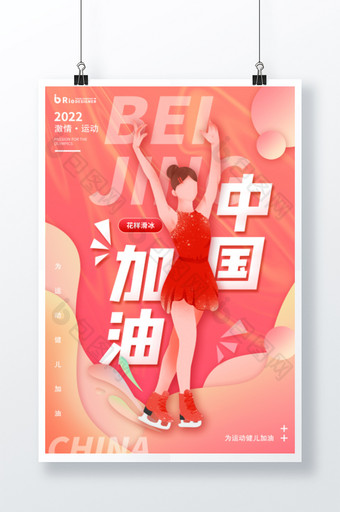 046运动会中国加油花样滑冰一海报图片