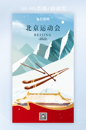 北京运动会滑雪运动会雪橇雪山故宫海报