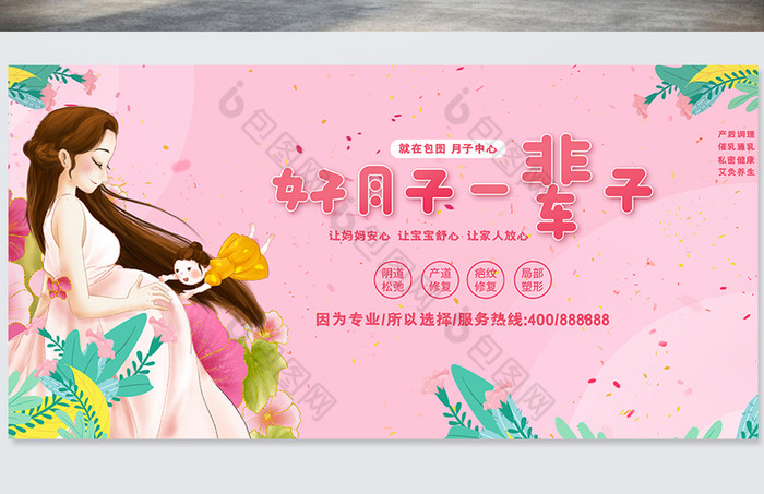 一辈子孕育时光月子中心展板素材免费下载,本次作品主题是广告设计