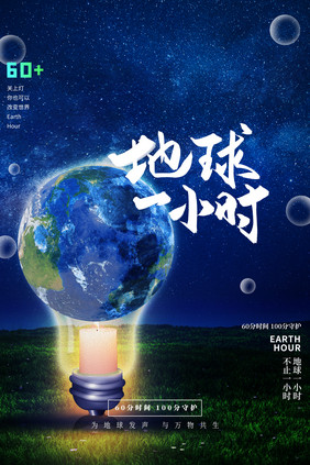 创意合成大气地球一小时环保节日宣传海报