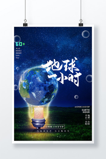 创意合成大气地球一小时环保节日宣传海报图片