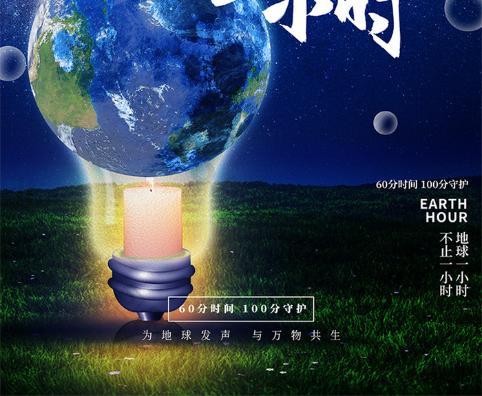 创意合成大气地球一小时环保节日宣传海报