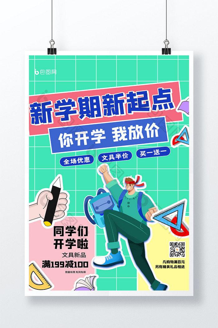 创意大气时尚开学季促销手帐拼贴风海报