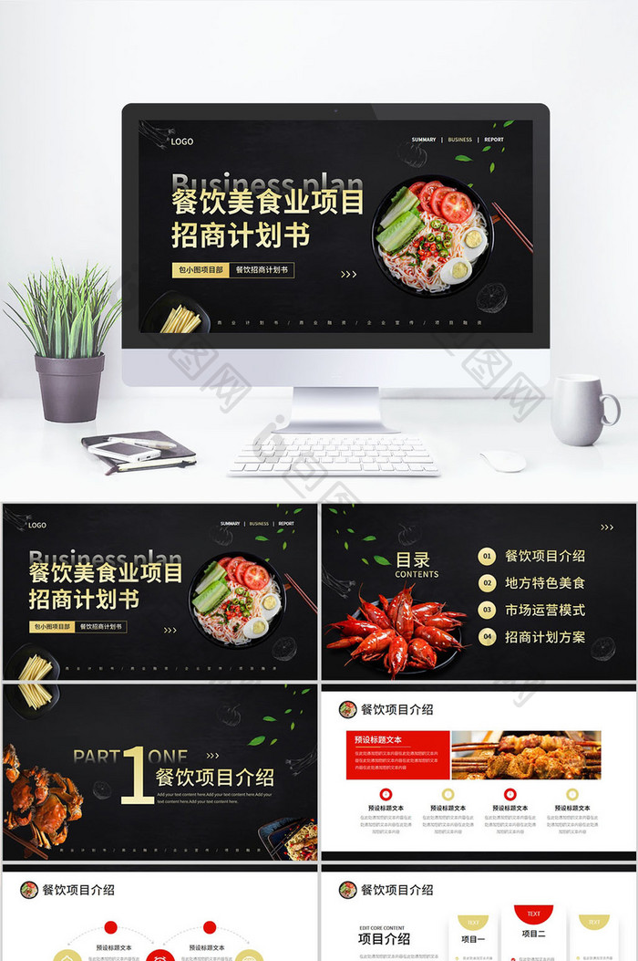 餐饮美食行业商业项目计划书PPT模板图片图片