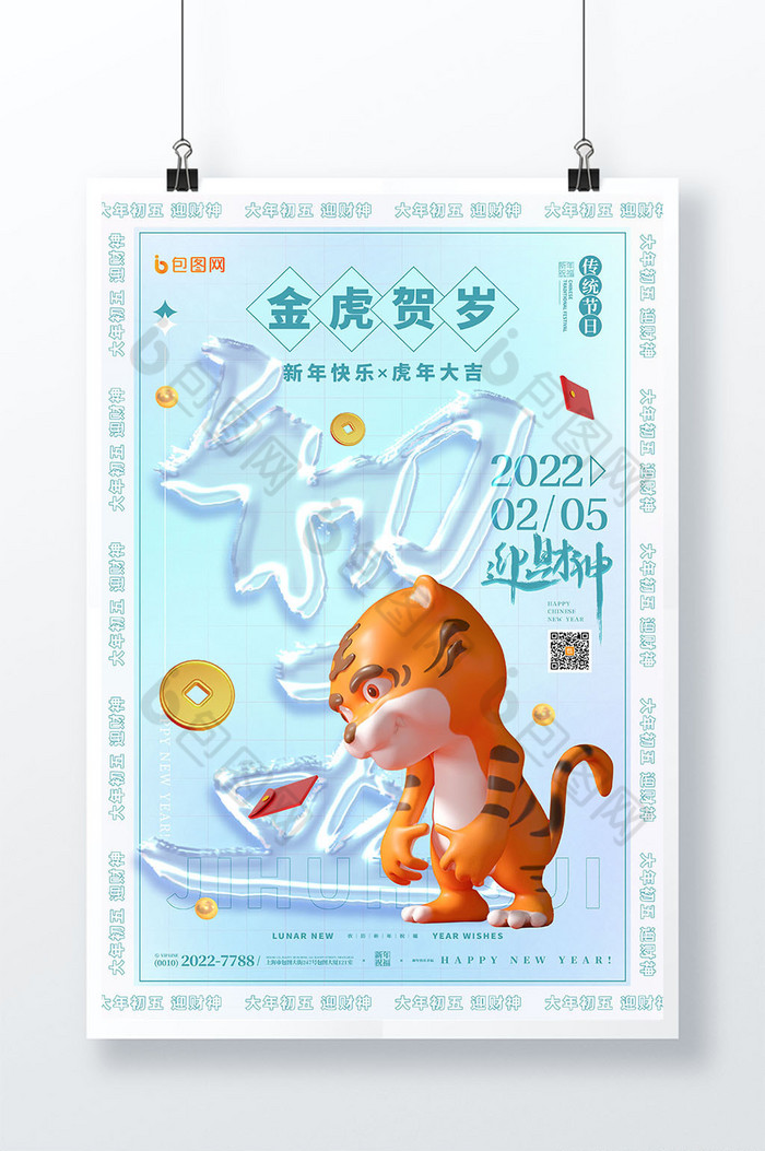 3D海报可爱卡通迎财神大年初五玻璃字春节图片图片