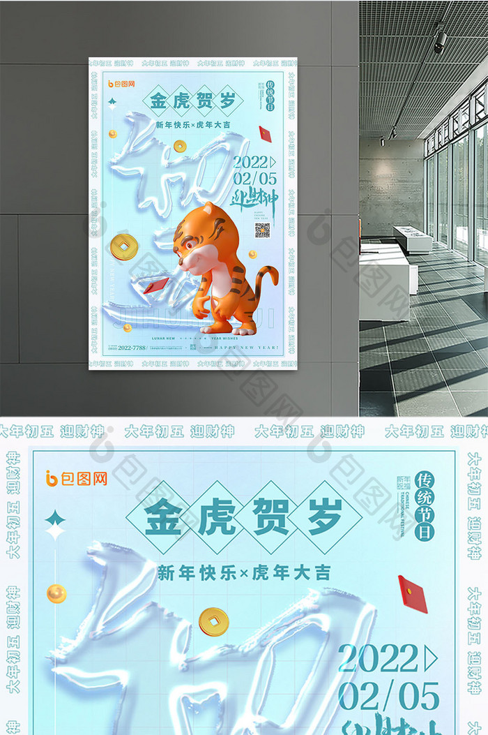 3D海报可爱卡通迎财神大年初五玻璃字春节套图海报