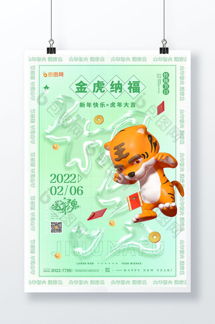3D海报绿色立体卡通送穷鬼大年初六春节玻图片图片