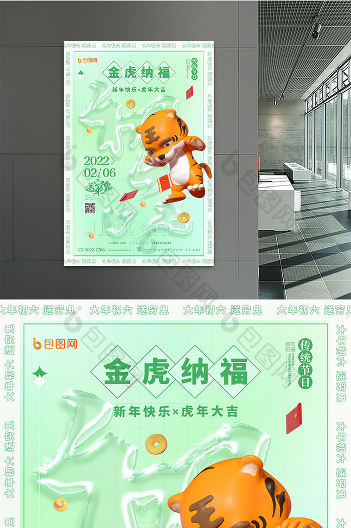 3D海报绿色立体卡通送穷鬼大年初六春节玻璃字海报