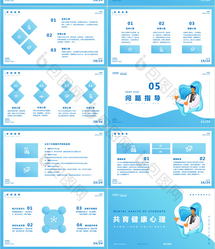 蓝色小清新学生心理健康主题班会PPT模板