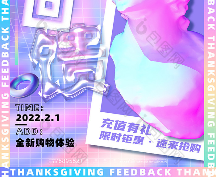 3D海报炫酷酸性纹理感恩回馈促销海报