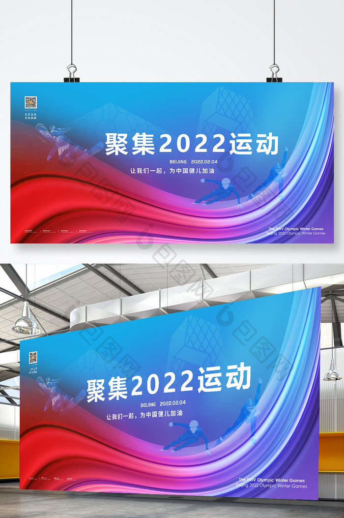 大气聚焦2022运动宣传展板