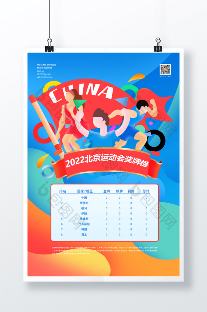 创意2022北京运动会奖牌榜宣传海报