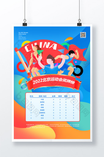 创意2022北京运动会奖牌榜宣传海报图片