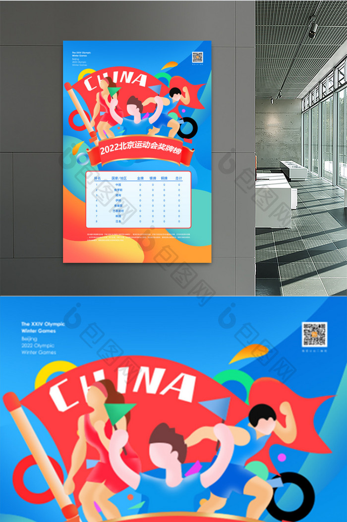 创意2022北京运动会奖牌榜宣传海报