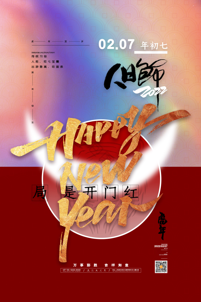 正月初七图片-正月初七素材免费下载-包图网