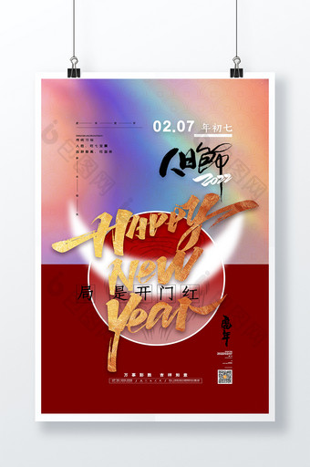 喜庆大气2022虎年正月初七人日节海报图片