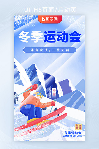 运动会滑雪比赛项目h5启动页图片