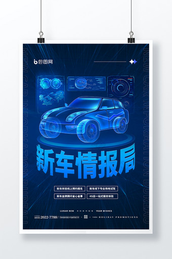 蓝色光效科技感新车情报局新车资讯海报图片