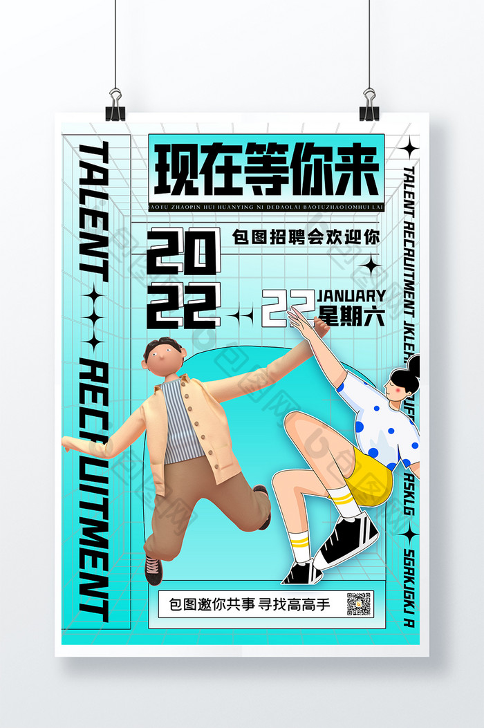 3D海报现在等你来创意招聘海报设计