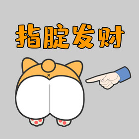 2022新年指腚发财表情包动图gif