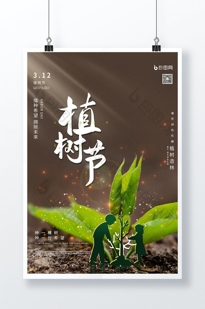 大气简约创意合成植树节节日海报