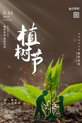 大气简约创意合成植树节节日海报