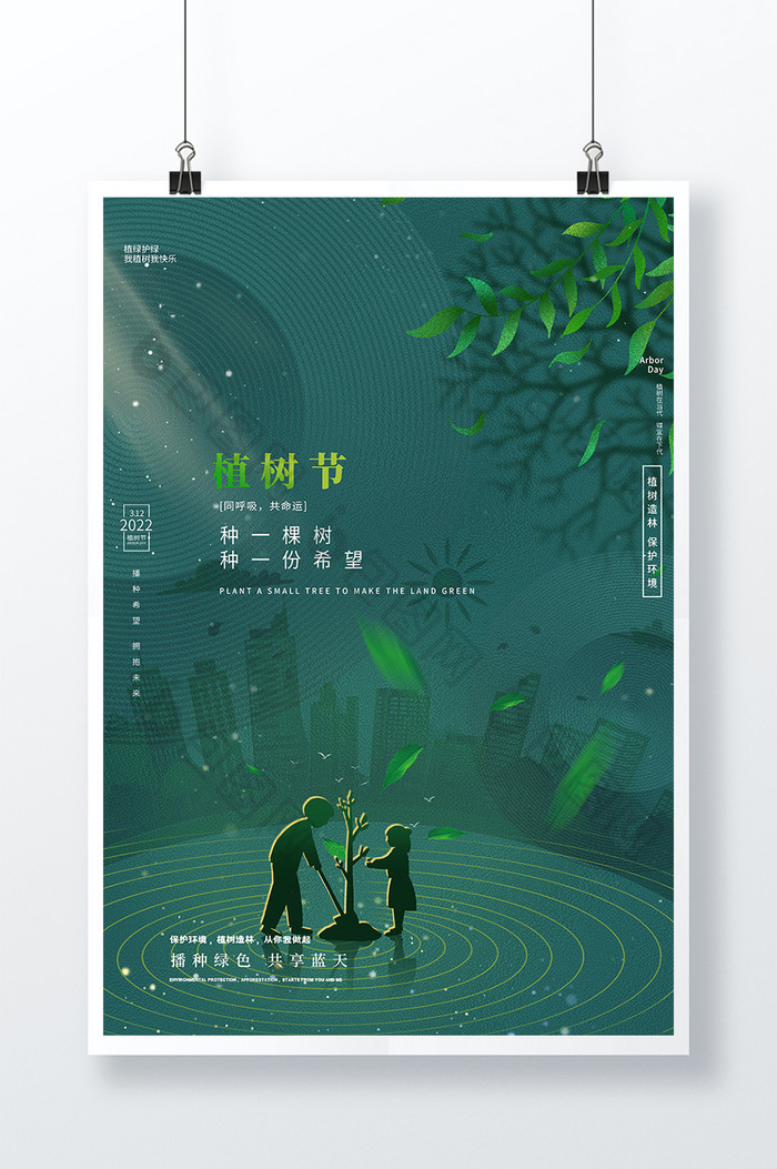 时尚大气创意简约植树节节日宣传海报