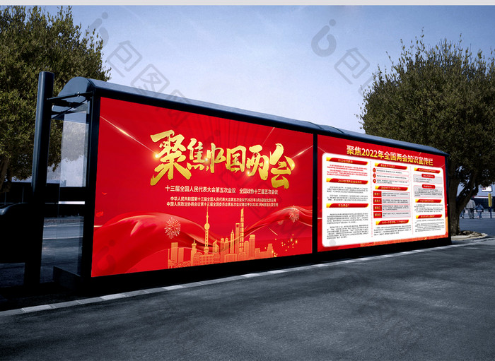 红色聚焦2022中国两会宣传栏
