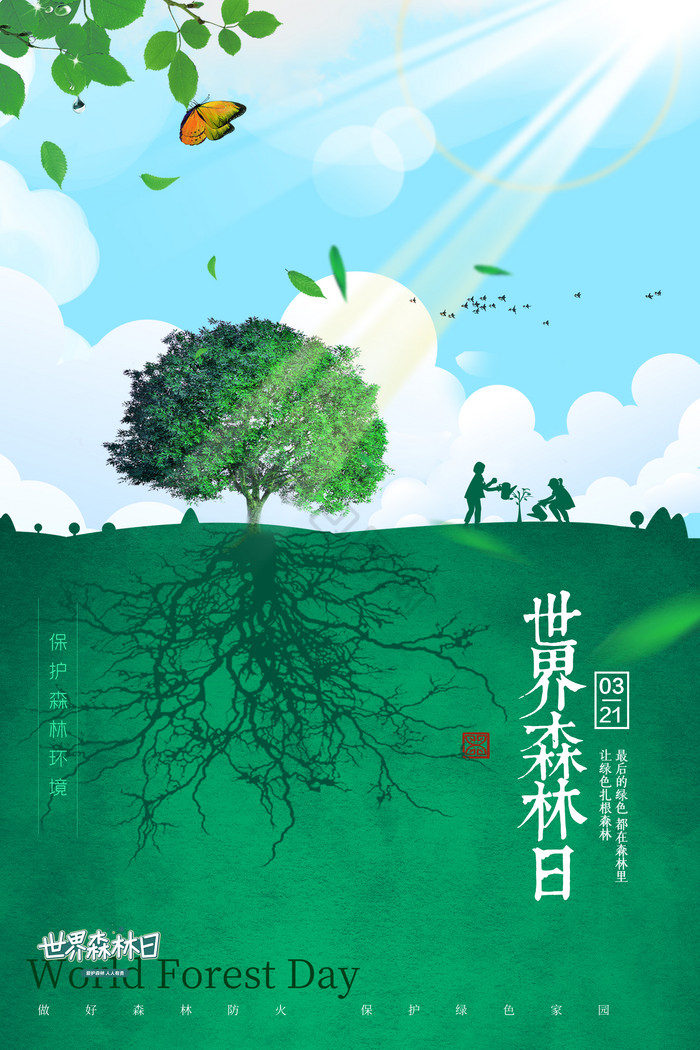 植树世界森林日图片