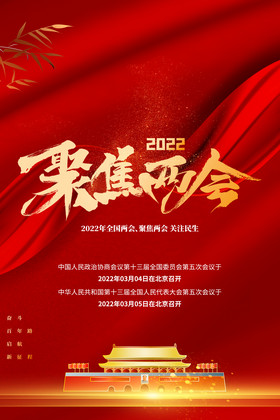 庄重2022聚焦两会图片