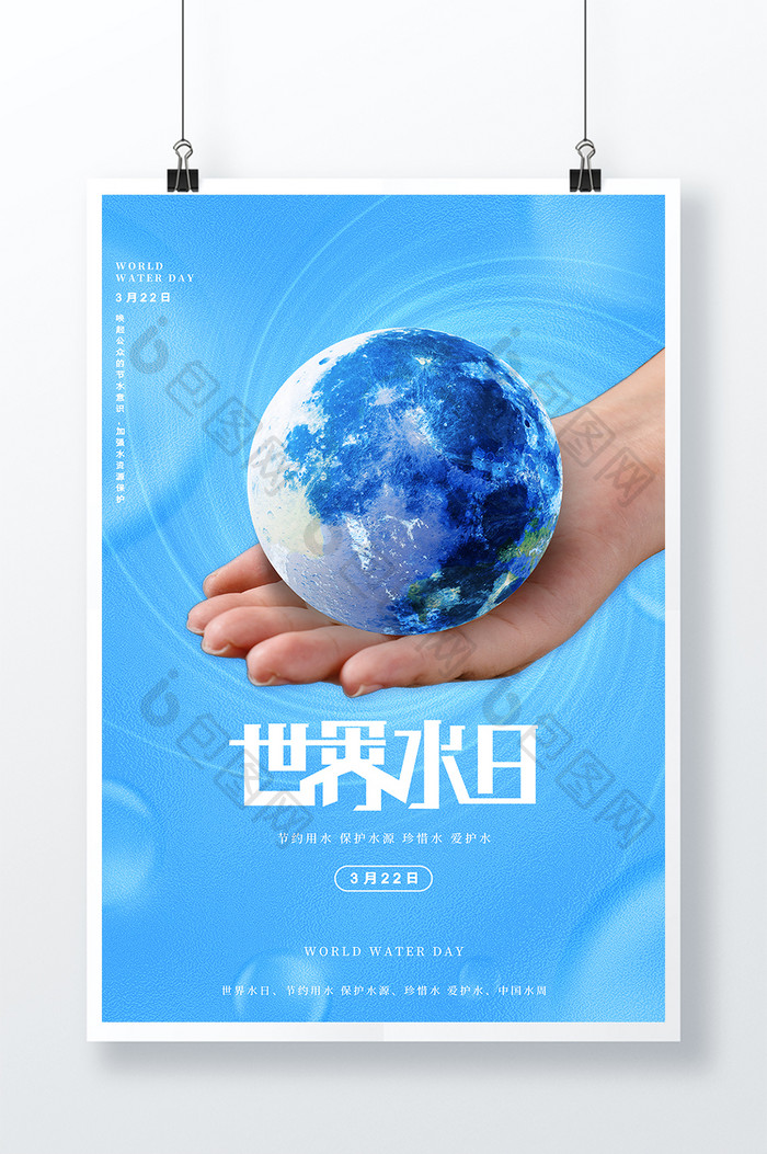 蓝色清新创意大气世界水日公益宣传海报