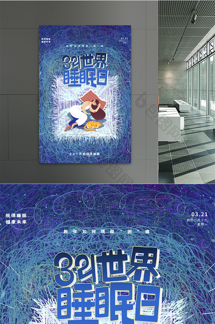蓝色清新大气3.21世界睡眠日节日海报