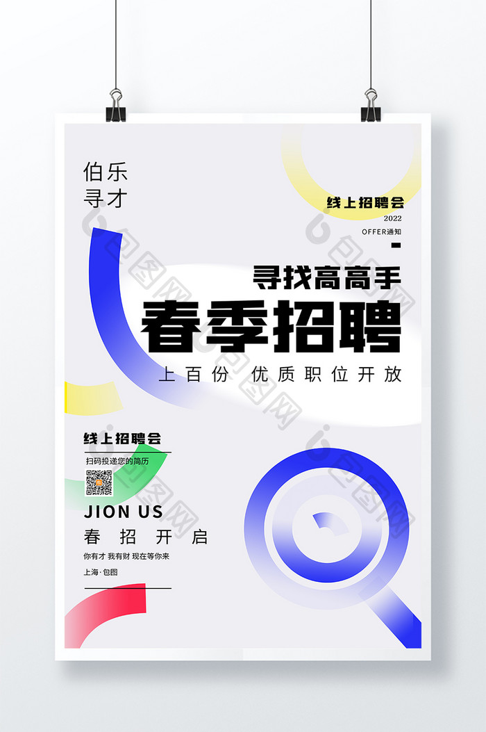 大气简约创意时尚春季招聘海报