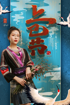 上巳节三月三女儿节