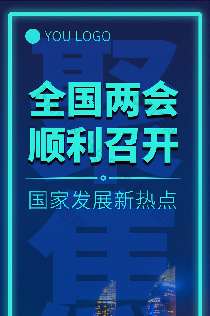 蓝色聚焦两会2022年全国两会聚焦两会