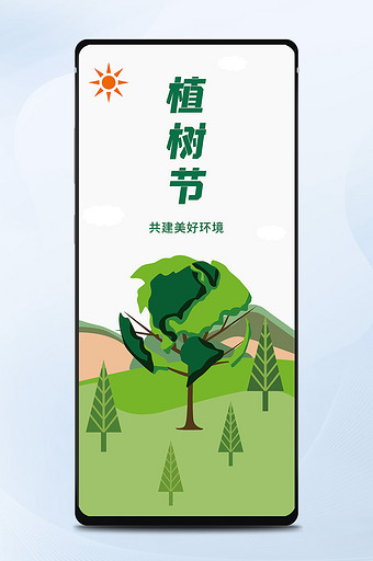 创意三月十二日植树节手机海报图片