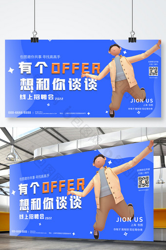 创意C4d风令你心动的offer招聘展板图片