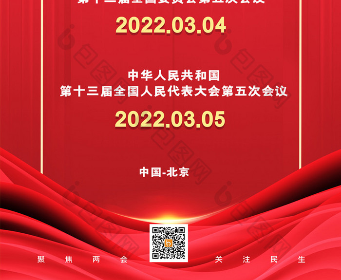 简约2022年聚焦全国两会宣传海报