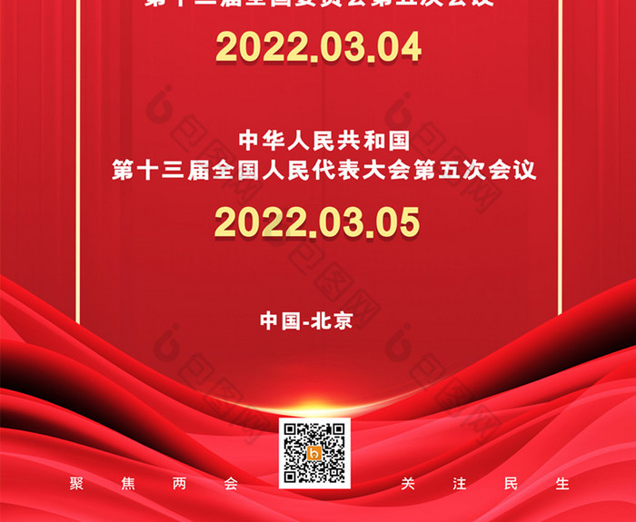 2022年聚焦全国两会