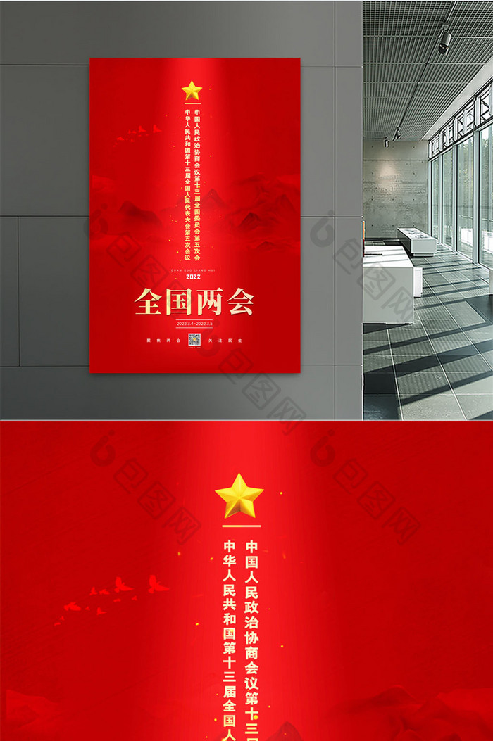 简约红色2022年全国两会宣传海报