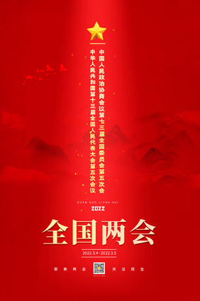 简约红色2022年全国两会宣传海报
