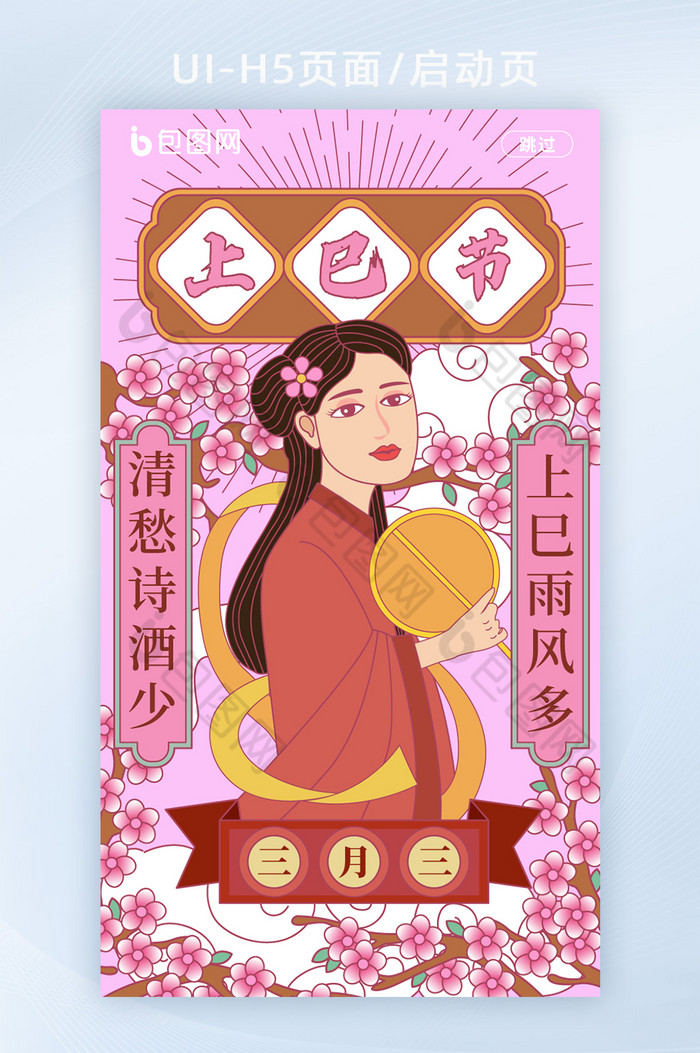手绘风上巳节启动页上巳节h5页面
