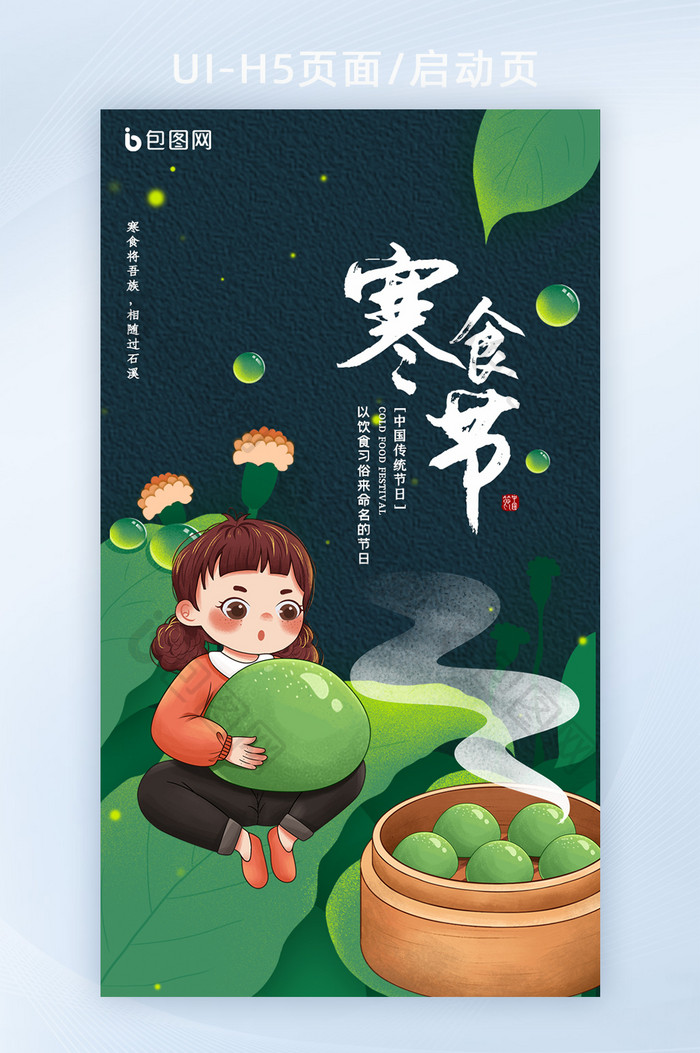 绿色中国传统节日寒食节手机屏H5