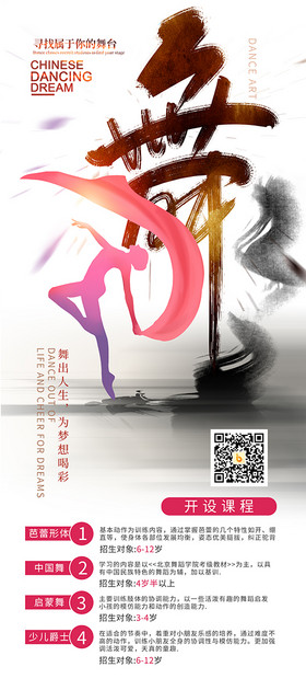 中国风水墨舞蹈班培训课程教育易拉宝图片