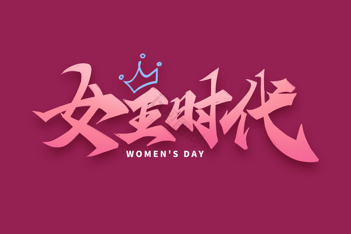 女王时代38妇女节粉毛笔字体标题图片
