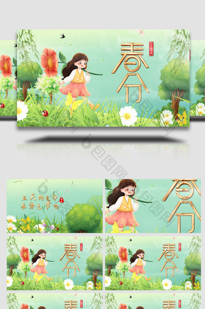 中国传统文化二十四节气之春分片头AE模板