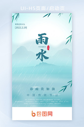 雨水传统二十四节气春季闪屏启动页图片