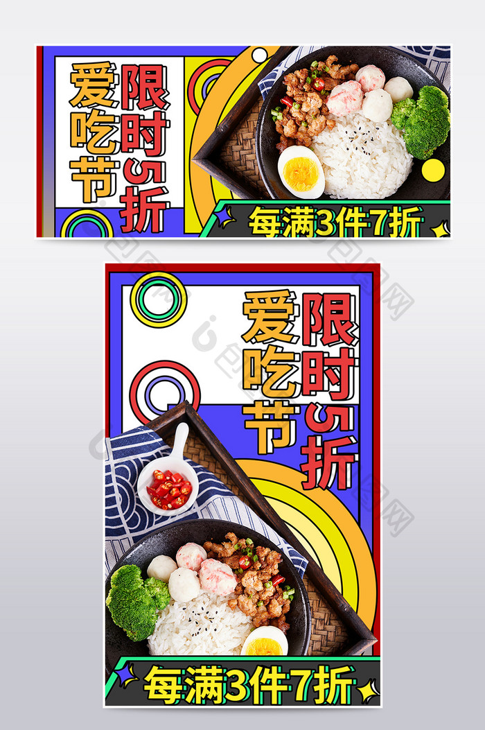 爱吃节孟菲斯撞色食品海报banner