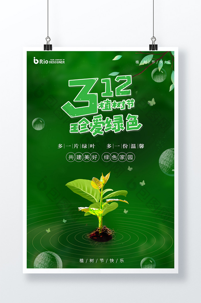 树苗植物绿色植树节节日创意宣传海报